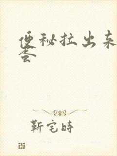 便秘拉出来羊屎蛋