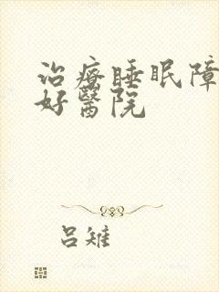 治疗睡眠障碍较好医院