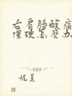 右肩膀酸痛脖子僵硬怎么办