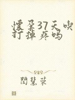 怀孕37天吃药打掉疼吗封面