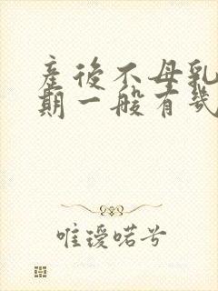 产后不母乳涨奶期一般有几天封面