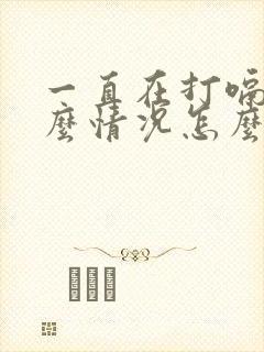 一直在打嗝是什么情况怎么办