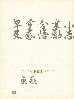 早会分享小故事及感悟励志