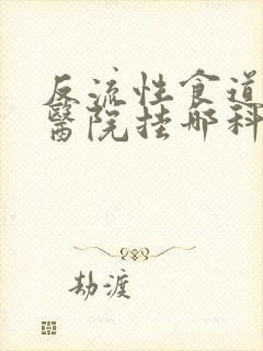 反流性食道炎上医院挂哪科