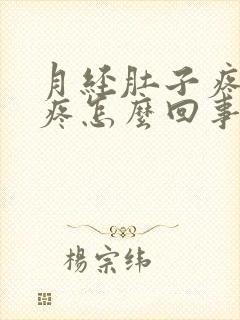 月经肚子疼腰酸疼怎么回事