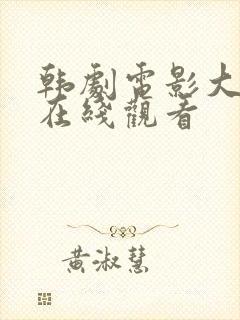 韩剧电影大尺度在线观看封面