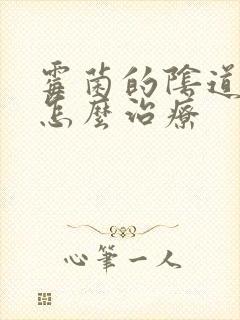 霉菌的阴道发炎怎么治疗