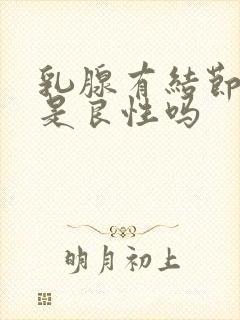 乳腺有结节3类是良性吗