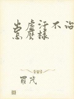 出虚汗不治疗会怎么样