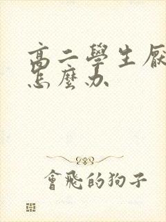 高二学生厌学该怎么办