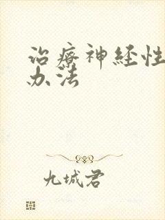 治疗神经性失眠办法