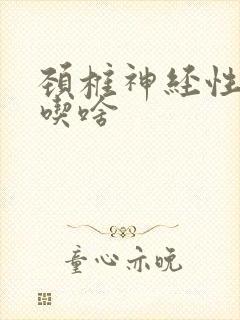 颈椎神经性耳鸣吃啥