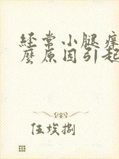 经常小腿痒是什么原因引起的