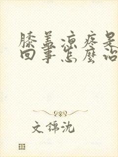 膝盖凉疼是怎么回事怎么治