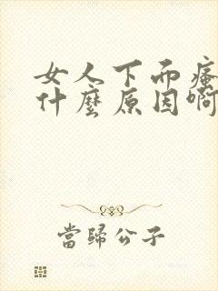 女人下面瘙痒是什么原因啊