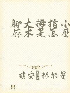 脚大拇指小拇指麻木是怎么回事