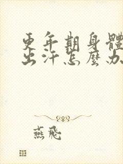 更年期身体燥热出汗怎么办