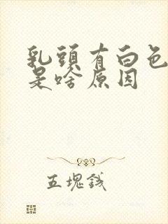 乳头有白色皮屑是啥原因