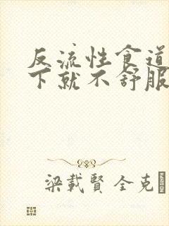 反流性食道炎躺下就不舒服