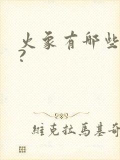 火象有哪些星座?