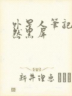 外星人笔记本突然黑屏