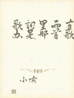 歌词里面有怎么办是哪首歌