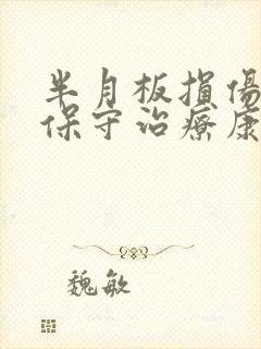 半月板损伤三度保守治疗康复锻练封面