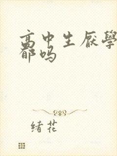 高中生厌学是抑郁吗