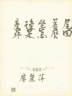 产后坐着尾椎骨疼是怎么回事封面