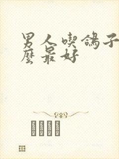 男人吃鸽子炖什么最好