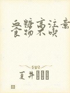 血糖高注意哪些食物不吃