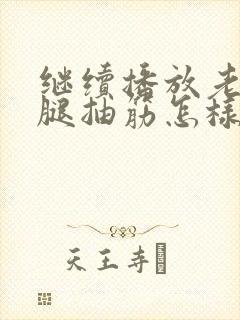 继续播放老年人腿抽筋怎样治