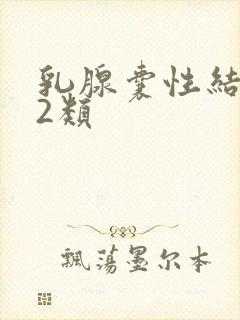 乳腺囊性结节性2类