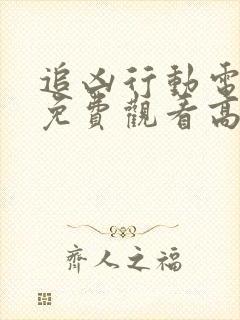 追凶行动电视剧免费观看高清