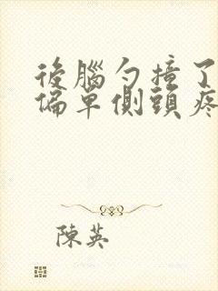 后脑勺撞了头晕偏单侧头疼封面