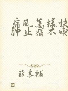 痛风怎样快速消肿止痛不吃药