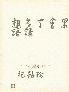 想多了会累经典语录封面