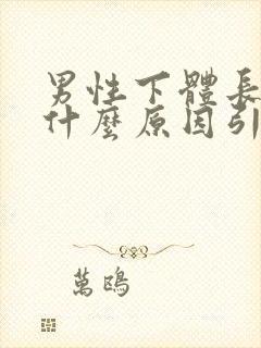 男性下体长疣是什么原因引起的