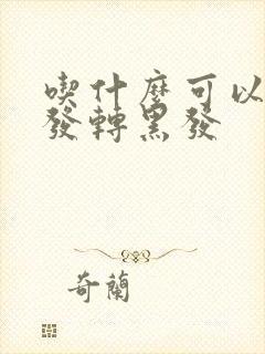 吃什么可以白头发转黑发