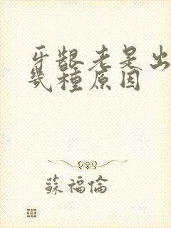 牙龈老是出血有几种原因