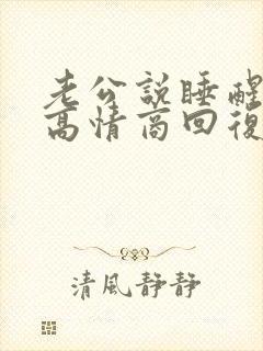 老公说睡醒了,高情商回复