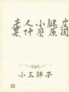 老人小腿皮肤痒是什么原因