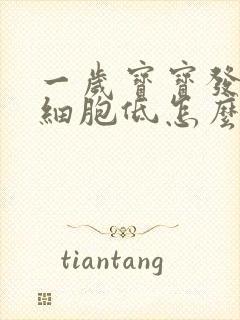 一岁宝宝发烧白细胞低怎么办