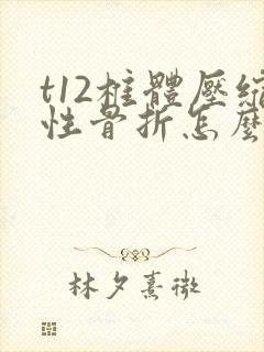 t12椎体压缩性骨折怎么处理