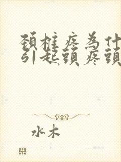 颈椎疼为什么会引起头疼头晕呢