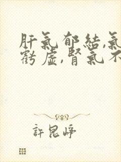 肝气郁结,气血亏虚,肾气不足封面