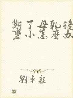 断了母乳后胸部变小怎么办