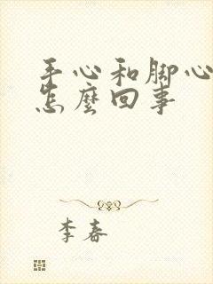 手心和脚心出汗怎么回事