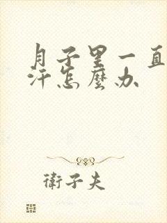 月子里一直出虚汗怎么办封面