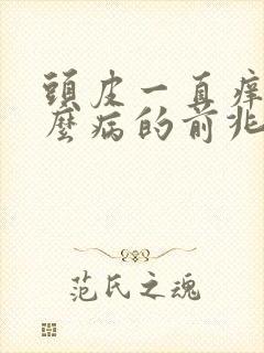 头皮一直痒是什么病的前兆